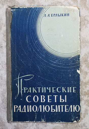 Практические советы радиолюбителю