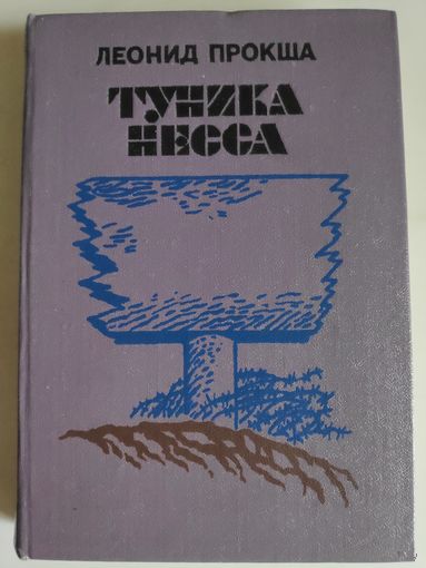 Леонид Прокша. Туника Несса.