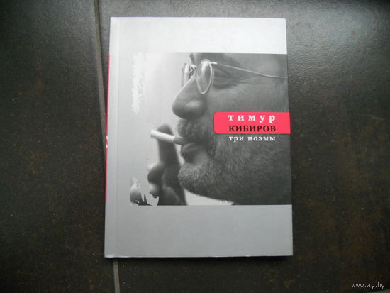 Кибиров Тимур Три поэмы.