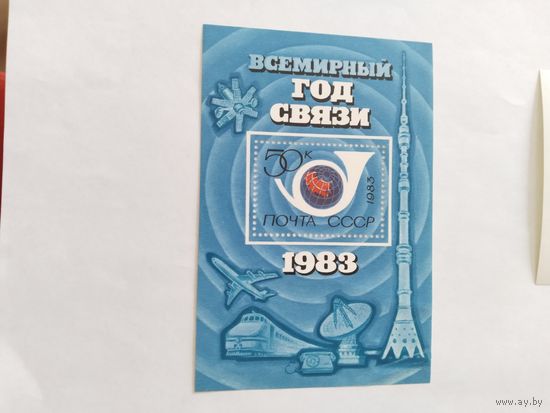 СССР  1983  бл. год связи