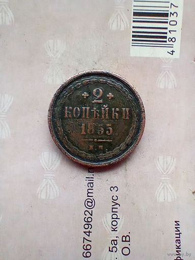 2 копейки 1855 года