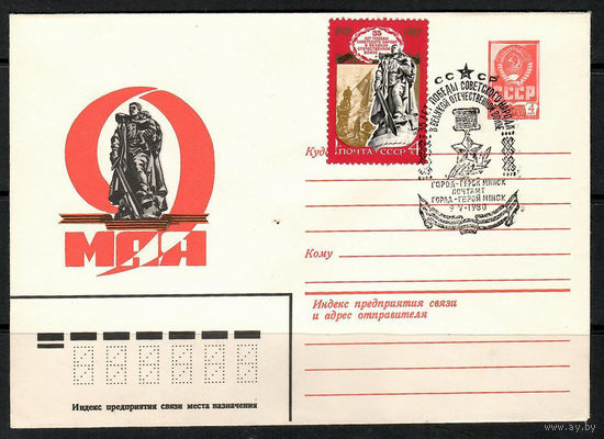 9 Мая. (Спецгашение)