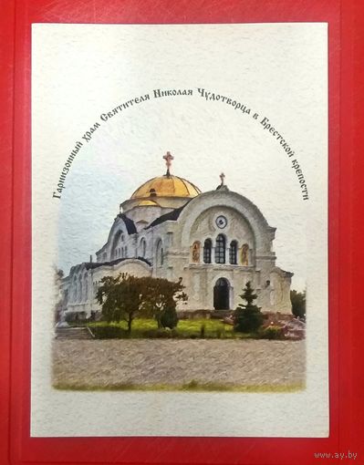Открытка * Гарнизонный Храм Святителя Николая Чудотворца в Брестской Крепости * Чистая * 21 на 15 см * Эксклюзив !
