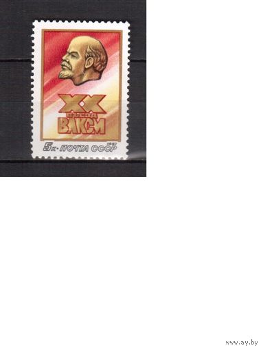 СССР-1987, (Заг.5742)  ** , Съезд ВЛКСМ