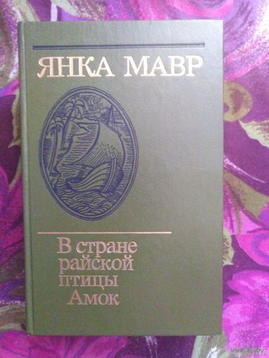 Янка Мавр, В стране райской птицы. Амок