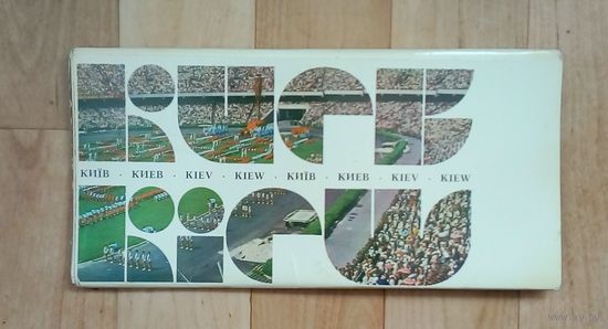 КИЕВ-комплект панорамных открыток. 1981 год.