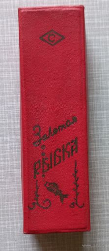 Перьевая ручка, карандаш набор Золотая рыбка СССР