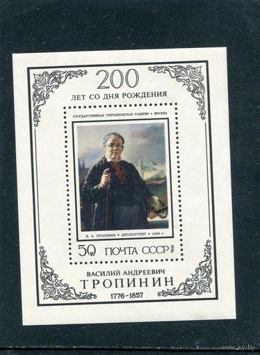 СССР 1976. 200 лет со дня рождения В.А. Тропинина. Блок