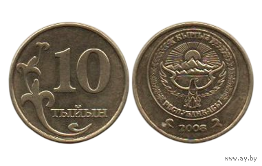 Республика Кыргызстан ( Киргизия ). 10 тийинов ( тийин ) 2008
