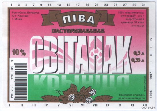Пивная этикетка. Крынiца Свiтанак