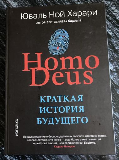 "Краткая история будущего" Ю.-Н.Харари