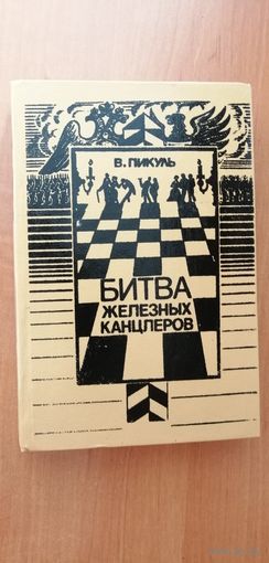 Валентин Пикуль "Битва железных канцлеров"