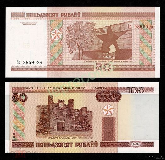 50 рублей 2000 год Беларусь серия ВВ (Пресс)