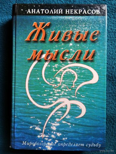 Анатолий Некрасов. Живые мысли. Мировоззрение определяет судьбу
