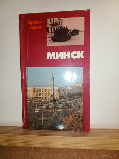 Минск Города -герои