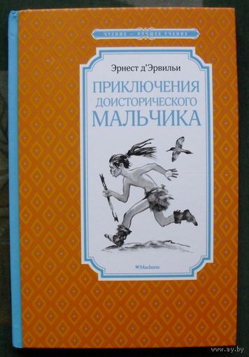 Приключения доисторического мальчика. Эрнест д'Эрвильи. Серия  Чтение - лучшее учение. 2023.