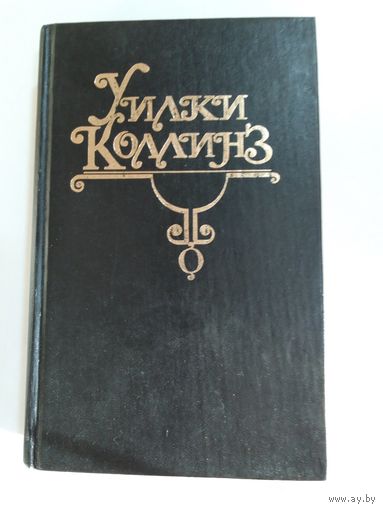 Женщина в белом Уилки Коллинз.