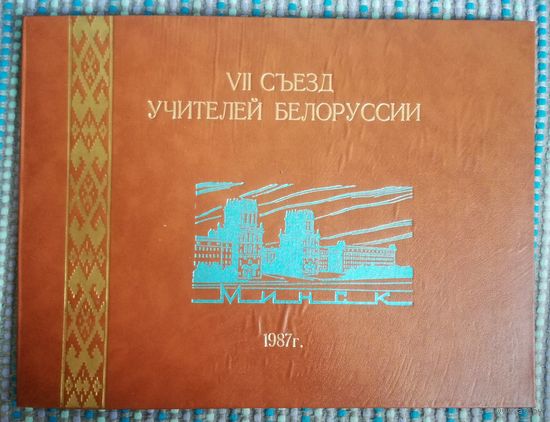 7-й съезд учителей БССР, 1987г,Минск
