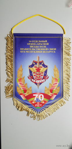 Вымпел 70 лет 14 полку правительственной связи КГБ Беларусь