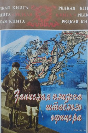 Ян Гамильтон "Записная книжка штабного офицера во время русско-японской войны" серия "Редкая Книга"