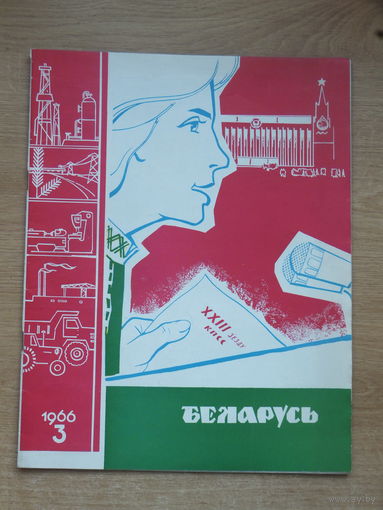 Часопiс Беларусь 3, 1966