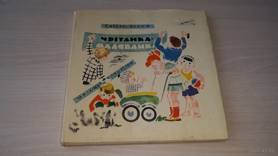Чытанка-маляванка - Васіль Вітка - маляваў Луцэвіч 1971 Беларусь - Читанка-рисованка Витка на белорусском языке на беларускай мове - первое издание - Загадкі казкі вершы лічылкі гульні скарагаворкі і