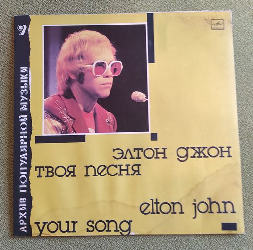 Элтон Джон ,,Твоя песня,,