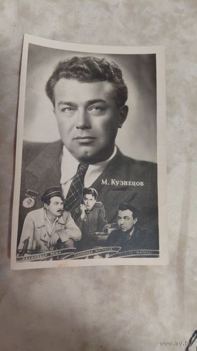 Артисты артист  М.Кузнецов