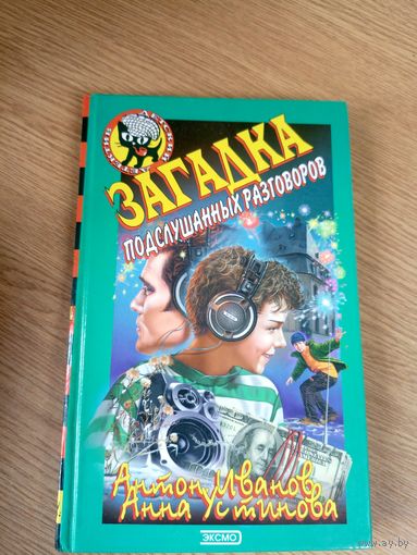 Загадка подслушанных разговоров\0