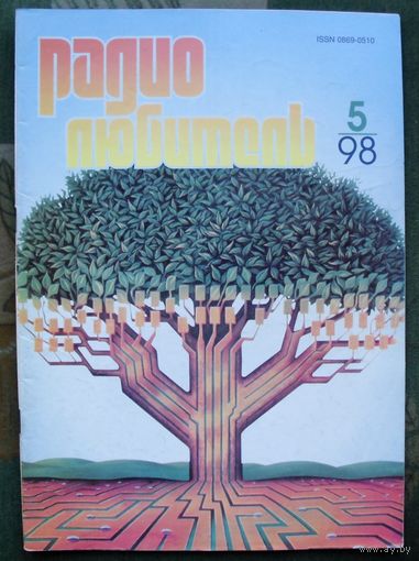 Журнал "Радиолюбитель", No 5, 1998 год.