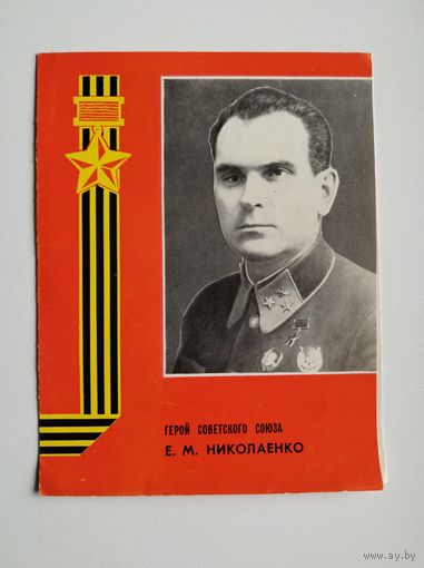 Герой Советского Союза Е.М. Николаенко