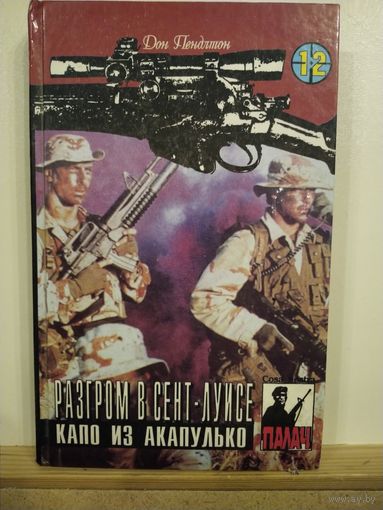 Дон Пендлтон Разгром в Сент-Луисе