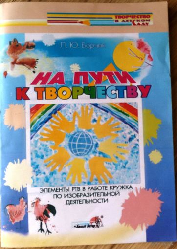 Борчик Л.Ю-На пути к творчеству