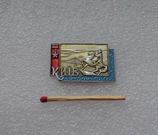 Город герой Киев.