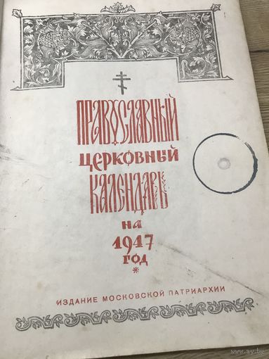 Православный церковный календарь.1947г.