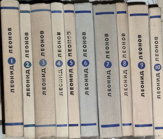 Леонид ЛЕОНОВ. СОБРАНИЕ ПРЕКРАСНОГО РУССКОГО СОВЕТСКОГО ПИСАТЕЛЯ В 10 ТОМАХ. ЗА ВСЕ - 15 РУБЛЕЙ!