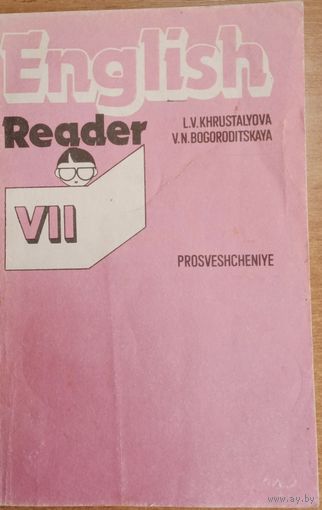 Английский язык, 7 класс, книга для чтения