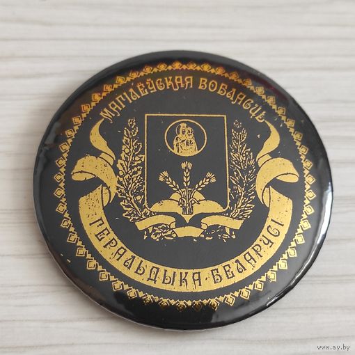 МОГИЛЕВСКАЯ ОБЛАСТЬ