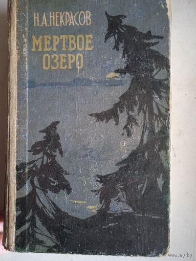 Мертвое озеро