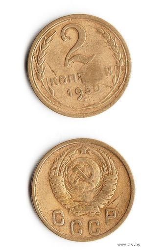 2 копейки СССР 1950 года