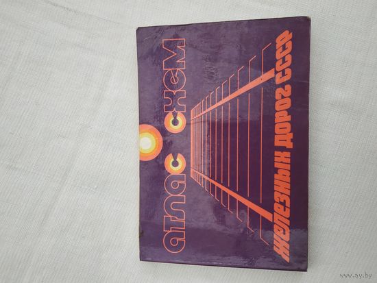 Атлас схем железных дорог СССР, изд. 1976 г