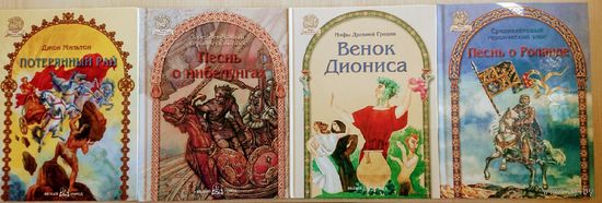 "Песнь о Роланде" серия "Мифы Народов Мира"