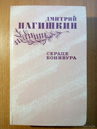 Сердце Бонивура
