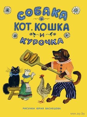 Собака, кот, кошка и курочка. Русская народная песенка. Художник Юрий Васнецов ///