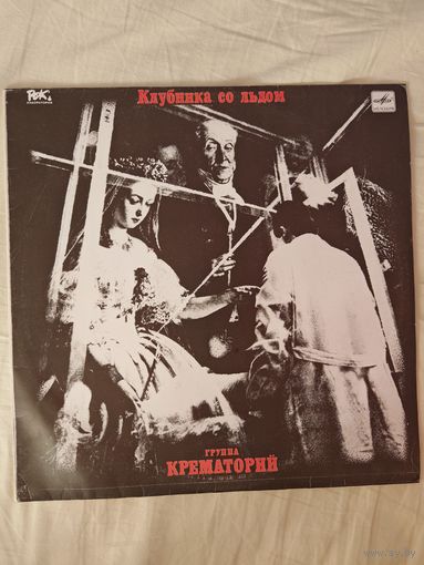 КРЕМАТОРИЙ - 1990 - КЛУБНИКА СО ЛЬДОМ (USSR) LP