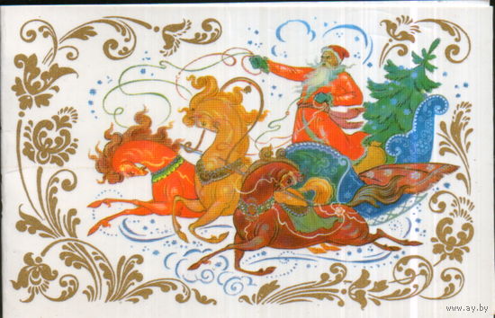 Подписанная двойная открытка 1977г. "С Новым годом! Дед Мороз на тройке" худ. К. Бокарев