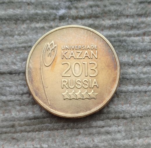 Werty71 Россия 10 рублей 2013 Универсиада в Казани
