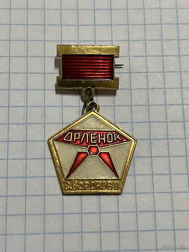Значок Орленок с. Вороново. Пионерия.