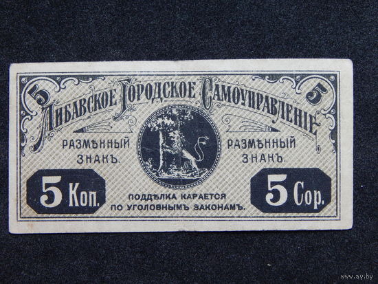 Латвия.Либава 5 копеек б/г (1915г.).