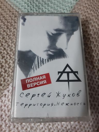 Кассета Сергей Жуков. Территория. Нежность. Полная версия.